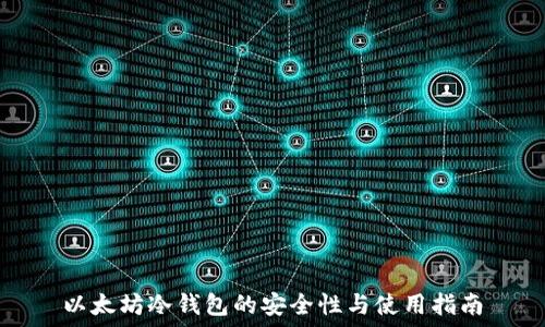   
以太坊冷钱包的安全性与使用指南