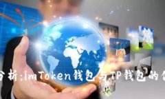 对比分析：imToken钱包与TP钱包的优劣势
