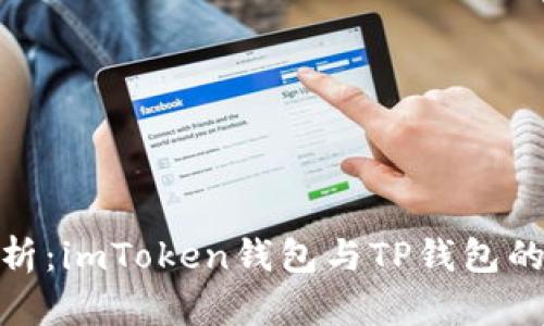 对比分析：imToken钱包与TP钱包的优劣势