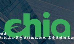 优质如何在TP钱包里轻松玩游戏，享受区块链乐趣