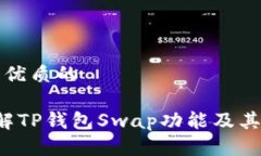 思考一个优质的 深入了解TP钱包Swap功能及其使用