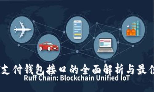 USDT支付钱包接口的全面解析与最佳实践