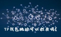 TP钱包地址可以拦截吗？