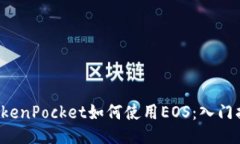  TokenPocket如何使用EOS：入门指南
