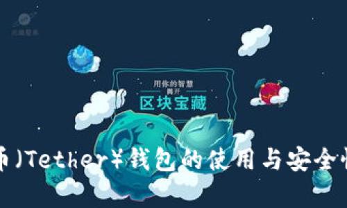 泰达币（Tether）钱包的使用与安全性分析