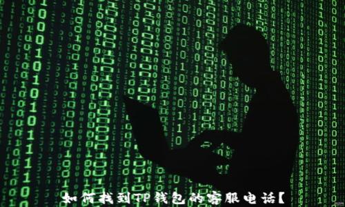 
如何找到TP钱包的客服电话？