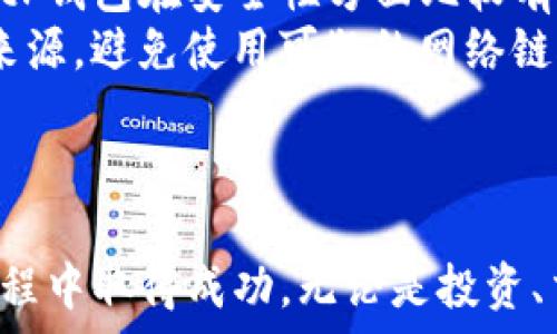   
   tP钱包添加Core主网教程  / 

相关关键词  
 guanjianci  tP钱包, Core主网, 加密货币  /guanjianci 

引言
在近年来，随着区块链和加密货币的蓬勃发展，越来越多的人开始关注它们的使用和应用。其中，tP钱包作为一种新型的数字资产管理工具，它为用户提供了更为便捷的加密资产存储、转账和管理功能。而Core主网则是某些特定币种的基础网络，用于支持交易和智能合约的执行。本文将详细介绍如何将Core主网添加到tP钱包，以帮助用户更加高效地管理他们的加密资产。

tP钱包简介
tP钱包是一款功能强大的多链数字钱包，支持多种主流和小众的加密货币。用户可以通过它轻松地创建钱包、存储、发送和接收不同类型的数字货币。钱包的安全性、使用便捷性以及良好的用户体验，使其在市场中受到广泛欢迎。
作为一个数字资产管理平台，tP钱包充分考虑到了用户的多样需求，因此提供了丰富的功能模块，如交易记录、资产分析、DApp访问等。这些功能不仅可以帮助用户更好地管理自己的资产，还有助于提升用户对区块链技术的认识和兴趣。

Core主网的理解
Core主网是某些加密货币项目的基础网络，它提供了一个去中心化的平台，使得用户能够进行安全的交易和智能合约的执行。与传统的金融系统相比，主网的去中心化特性可以为用户提供更高的安全性、透明度以及隐私保护。
在Core主网上，所有的交易和智能合约都会被记录在区块链上，确保不可篡改和可追溯性。此外，很多基于Core主网的代币往往具有生态发展的特性，即在其网络上会构建各种各样的DApp、DeFi项目等，为用户提供更多的应用场景。

添加Core主网到tP钱包的步骤
将Core主网添加到tP钱包的过程相对简单，只需按照以下步骤操作即可。

h4步骤1：下载和安装tP钱包/h4
首先，确保你已经下载并安装了最新版本的tP钱包。如果你还没有安装，可以前往官网进行下载。安装后，根据提示完成设置，创建或导入你的钱包。

h4步骤2：打开钱包并找到网络设置/h4
启动tP钱包后，登录你的账户。在主界面，找到