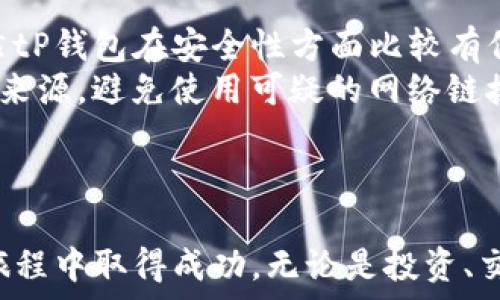   
   tP钱包添加Core主网教程  / 

相关关键词  
 guanjianci  tP钱包, Core主网, 加密货币  /guanjianci 

引言
在近年来，随着区块链和加密货币的蓬勃发展，越来越多的人开始关注它们的使用和应用。其中，tP钱包作为一种新型的数字资产管理工具，它为用户提供了更为便捷的加密资产存储、转账和管理功能。而Core主网则是某些特定币种的基础网络，用于支持交易和智能合约的执行。本文将详细介绍如何将Core主网添加到tP钱包，以帮助用户更加高效地管理他们的加密资产。

tP钱包简介
tP钱包是一款功能强大的多链数字钱包，支持多种主流和小众的加密货币。用户可以通过它轻松地创建钱包、存储、发送和接收不同类型的数字货币。钱包的安全性、使用便捷性以及良好的用户体验，使其在市场中受到广泛欢迎。
作为一个数字资产管理平台，tP钱包充分考虑到了用户的多样需求，因此提供了丰富的功能模块，如交易记录、资产分析、DApp访问等。这些功能不仅可以帮助用户更好地管理自己的资产，还有助于提升用户对区块链技术的认识和兴趣。

Core主网的理解
Core主网是某些加密货币项目的基础网络，它提供了一个去中心化的平台，使得用户能够进行安全的交易和智能合约的执行。与传统的金融系统相比，主网的去中心化特性可以为用户提供更高的安全性、透明度以及隐私保护。
在Core主网上，所有的交易和智能合约都会被记录在区块链上，确保不可篡改和可追溯性。此外，很多基于Core主网的代币往往具有生态发展的特性，即在其网络上会构建各种各样的DApp、DeFi项目等，为用户提供更多的应用场景。

添加Core主网到tP钱包的步骤
将Core主网添加到tP钱包的过程相对简单，只需按照以下步骤操作即可。

h4步骤1：下载和安装tP钱包/h4
首先，确保你已经下载并安装了最新版本的tP钱包。如果你还没有安装，可以前往官网进行下载。安装后，根据提示完成设置，创建或导入你的钱包。

h4步骤2：打开钱包并找到网络设置/h4
启动tP钱包后，登录你的账户。在主界面，找到