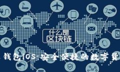 狗狗币中文钱包iOS：安全便捷的数字货币管理工