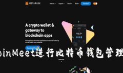 关于使用CoinMeet进行比特币钱包管理的全面指南