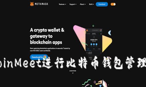 关于使用CoinMeet进行比特币钱包管理的全面指南