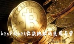 TokenPocket收款地址的使用与管理