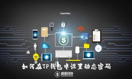如何在TP钱包中设置动态密码