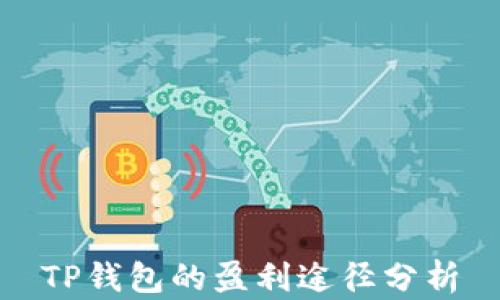 
TP钱包的盈利途径分析