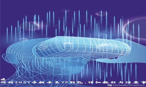 优质  
如何将IOST币提币至TP钱包：详细教程与注意事项