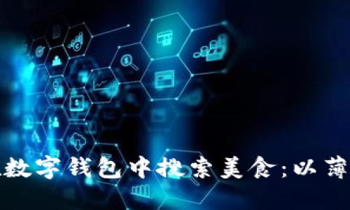 如何在数字钱包中搜索美食：以薄饼为例