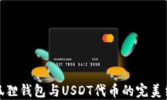 小狐狸钱包与USDT代币的完美结合