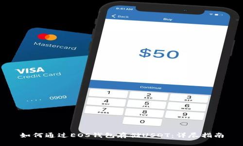 如何通过EOS钱包存储USDT：详尽指南