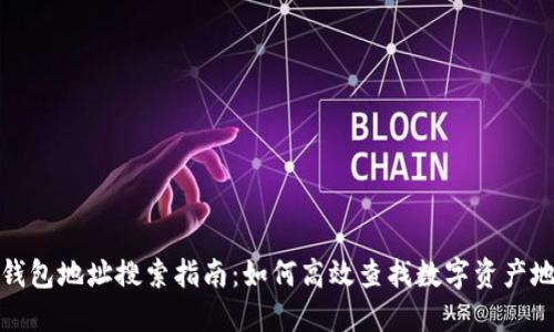 TP钱包地址搜索指南：如何高效查找数字资产地址