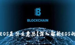 TP钱包中的EOS是什么意思？深入解析EOS的功能与价