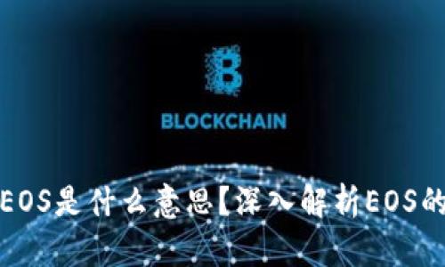 TP钱包中的EOS是什么意思？深入解析EOS的功能与价值