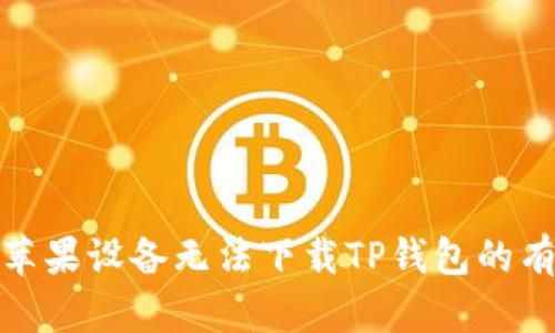 : 解决苹果设备无法下载TP钱包的有效方法