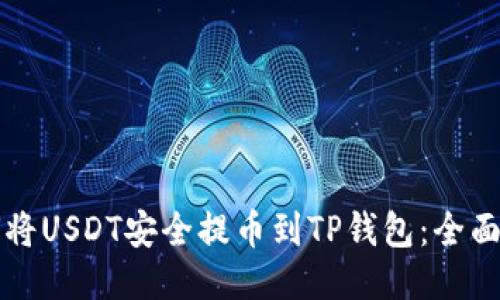 如何将USDT安全提币到TP钱包：全面指南