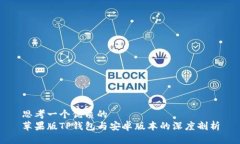 思考一个优质的苹果版TP钱包与安卓版本的深度剖