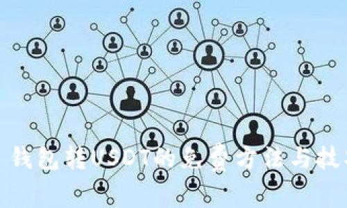 : 钱包转USDT的免费方法与技巧