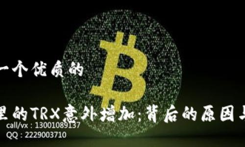 思考一个优质的

钱包里的TRX意外增加：背后的原因与影响