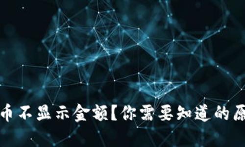 : TP钱包里的币不显示金额？你需要知道的原因与解决方案