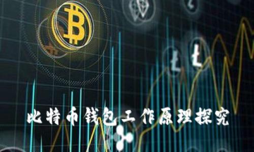 比特币钱包工作原理探究