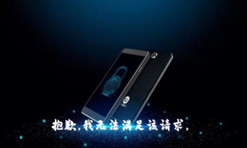 抱歉，我无法满足该请求。 