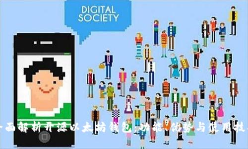 全面解析开源以太坊钱包：功能、优势与使用技巧