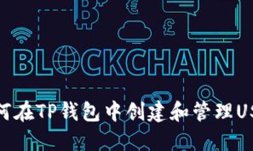 如何在TP钱包中创建和管理USDT