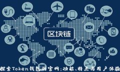 探索Token钱包的官网：功能、特点与用户体验
