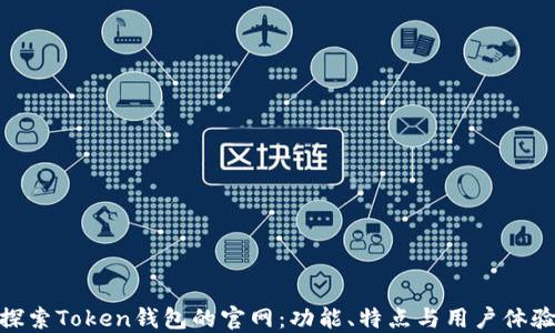 
探索Token钱包的官网：功能、特点与用户体验