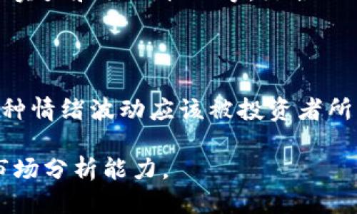 思考一个优质的

币安钱包中的虚拟货币是如何波动的？

关键词：

虚拟货币, 市场波动, 投资风险

详细介绍：

虚拟货币作为一种新兴的投资和支付工具，近年来受到了广泛关注。在币安钱包（或类似的电子钱包中），存储和管理虚拟货币的用户会发现，所持有的币种的价值会有显著波动。这种波动现象涉及到多种因素，包括市场供需、投资者情绪、技术进步、政策法规等。下面，我们将详细探讨这些影响因素，并分析为何虚拟货币的波动性远高于传统金融资产。

一、市场供需关系

供需关系是经济学中的基础概念，而在虚拟货币市场中，这一关系同样起着至关重要的作用。当市场上对某一特定虚拟货币的需求超过其供应时，其价格通常会上涨。反之，当供给超过需求时，价格则会下跌。

例如，以比特币为例，其总供应是有限的（最多2100万枚），这就会导致其在需求增加时价格的飙升。反之，如果一段时间内市场行情冷却，投资者纷纷抛售，那么市场上的比特币供给过剩，价格就会大幅下跌。因此，了解市场供需关系对于投资者识别价格波动的原因至关重要。

二、投资者情绪与市场心理

投资者情绪是影响虚拟货币价格波动的重要因素。市场上，群体心理往往会导致不理性的交易行为。在牛市中，乐观情绪会驱使更多的投资者参与买入，进而推高价格。而在熊市中，悲观情绪则可能引发恐慌性抛售，造成价格骤降。

例如，某次大型交易所遭遇黑客攻击导致用户资产被盗，市场情绪可能瞬间转向悲观，投资者纷纷选择抛售手中的虚拟货币。而一些投资者则可能因为“羊群效应”而盲目跟随，进一步加大价格的波动幅度。这种情绪波动往往伴随着新闻事件，社交媒体上的讨论也可能加剧市场的不稳定性。

三、技术进步和更新升级

虚拟货币科技的进步同样是在影响价格波动的关键因素之一。许多虚拟货币背后的技术如区块链、智能合约等，不断地发展和升级也会直接影响投资者对币种的信心。例如，以太坊的升级对其价格造成了重大的影响。

更强大的网络性能、扩展性及其他功能往往会吸引更多投资者的兴趣，推高价格。而相反，若新技术被证明存在安全隐患或故障，则投资者的信心会大幅下降，造成价格快速下滑。

四、政策法规的影响

虚拟货币市场的政策环境不确定性较高，各国政府对虚拟货币的态度差异明显，这直接影响市场的波动性。在很多国家，各地方政府对于加密货币的监管政策不同，有的国家可能会对加密货币持支持态度，而有的国家则可能采取严格的禁令或监管措施。

例如，中国曾经发布了一系列关于加密货币的监管政策，一度导致市场产生剧烈波动。此外，各国对虚拟货币的税收政策也会对投资者的买卖决策产生影响。若政策趋于利好，市场往往会出现买入潮；反之，监管趋紧则使投资者产生不确定性，导致卖盘增加，价格下跌。

五、外部经济环境的影响

虚拟货币不仅受其内部因素影响，同时也受到外部经济环境的影响。例如，全球金融市场的波动、通货膨胀、经济衰退等都会对虚拟货币产生影响。对经济形势敏感的投资者可能会选择在避免风险时转向虚拟货币购买金属避险。

另外，在经济强劲、金融市场稳定的周期中，投资者倾向于寻找更高的风险投资，而在经济不景气时则可能选择减少风险投资，导致虚拟货币的下行压力加大。因此，投资者在评估虚拟货币投资时，应始终关注全球经济的形势变化。

可能相关问题

h41. 如何选择适合的虚拟货币进行投资？/h4

选择投资的虚拟货币需要考虑多种因素，包括市场潜力、技术支持、团队背景等。投资者需要对待每一种货币进行深入研究，找到适合自己的投资策略，并考虑风险因素的影响。如有必要，可以咨询专业的金融顾问。

h42. 如何管理虚拟货币投资的风险？/h4

风险管理是投资中必不可少的一部分。通过分散投资、设置止损点、定期评估投资组合，投资者可以有效降低损失。同时，保持良好的信息获取渠道是了解市场动态的关键，帮助投资者未雨绸缪。

h43. 什么是虚拟货币的法律监管现状？/h4

虚拟货币的法律监管在不同国家和地区的情况各不相同。一些国家合法化和支持其发展，另一些国家却采用严格的监管措施。投资者应关注自己所在地的相关法律法规，确保自己的投资行为合规，避免不必要的法律风险。

h44. 如何分析虚拟货币价格走势？/h4

分析虚拟货币价格走势可以通过技术分析和基本面分析两种方式。技术分析主要依靠图表和数据趨勢来预测未来价格，基本面分析则考量项目的实际应用、团队实力和行业状况等。综合运用这两种分析方法，能够帮助投资者做出更科学的决策。

h45. 投资虚拟货币的心理因素是什么？/h4

投资虚拟货币的心理因素包括恐惧和贪婪。在涨势中，贪婪可能导致投资者盲目追高；而在跌势中，恐惧则可能促使投资者在尚未全面了解的情况下迅速抛售。这种情绪波动应该被投资者所理解和控制，以去除不理性的投资行为。

通过上述的分析，我们可以看出，虚拟货币的波动是多种因素共同作用的结果。无论是在投资决策还是风险管理上，投资者都应加以重视，并不断学习，提升自身市场分析能力。