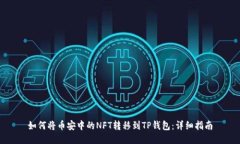 如何将币安中的NFT转移到TP钱包：详细指南