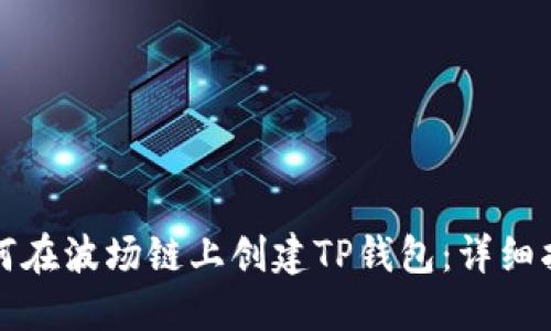 如何在波场链上创建TP钱包：详细指南