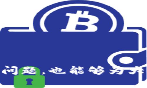   如何在TP钱包中提取波场USDT / 
 guanjianci TP钱包, 波场, USDT /guanjianci 

引言
随着数字货币的迅速发展，越来越多的人开始使用加密货币进行交易和投资。而USDT作为一种广泛使用的稳定币，因其与美元1:1的锚定关系，成为许多用户进行交易、转账的重要选择。在众多数字钱包中，TP钱包凭借其用户友好的界面和丰富的功能，受到很多用户的青睐。但是，当需要将TP钱包中的波场（TRC20）USDT提币到其他平台或钱包时，很多用户可能会面临一些困惑。本文将详细探讨如何在TP钱包中提取波场USDT，并解答相关的常见问题。

第一部分：什么是TP钱包？
TP钱包是一款多功能的数字货币钱包，支持多种区块链平台和代币的存储、管理和交易。用户可以通过TP钱包轻松管理自己的数字资产，进行资产转账、查看余额和历史记录等操作。此外，TP钱包还提供了去中心化交易所（DEX）、去中心化应用（DApp）等功能，使得用户能够在一个平台上实现更多的区块链操作。

第二部分：波场TRC20 USDT的特点
波场（Tron）是一个高性能的区块链平台，专注于内容娱乐领域的去中心化应用（DApp）。波场的USDT版本使用TRC20协议，这使得其交易手续费相对较低且交易速度较快。波场USDT在转账时通常只需要支付极少的费用，这使得它在用户之间的流通非常方便。此外，由于波场网络的日常交易量很大，用户在使用波场USDT进行交易时，通常都能享受到快速确认的体验。

第三部分：TP钱包中提取波场USDT的步骤
在TP钱包中提取波场USDT的过程相对简单，以下是详细的步骤供用户参照：
ol
listrong打开TP钱包/strong：首先，确保你的手机上已安装TP钱包并完成注册。/li
listrong选择USDT钱包/strong：登入后，找到“资产”选项，点击进入即可看到你的数字货币资产，选择“USDT”。/li
listrong选择提币功能/strong：在USDT页面，你会看到“提币”或“提现”的选项，点击进入。/li
listrong填写提币信息/strong：在提币页面，你需要输入接收地址（即你打算将USDT提到的地址）、提取金额等信息。确保输入的接收地址无误，因为一旦发送，无法撤回。/li
listrong确认交易信息/strong：检查你输入的信息，特别是接收地址和金额，要确保一切正确无误。/li
listrong进行安全验证/strong：TP钱包会要求用户进行安全验证，例如输入密码或通过指纹识别等，确保是你本人在进行此项操作。/li
listrong提交提币请求/strong：确认无误后，点击“提交”，等待网络确认。/li
listrong查看交易记录/strong：提币后，用户可以在交易记录中查看该笔交易的状态，确认资金是否成功转出。/li
/ol

第四部分：提取波场USDT需要注意的事项
在提取波场USDT时，有几个注意事项，用户必须予以重视：
ul
listrong网络选择：/strong确保你选的是TRC20网络，如果错误选择了其他网络，可能会导致资金丢失。/li
listrong手续费：/strong波场USDT的提币手续费相对较低，但用户应当留意具体手续费金额，建议在提币前了解最新的手续费政策。/li
listrong确认接收地址：/strong务必核实接收地址的准确性，确保地址没有拼写错误，一个小错误可能导致资产无法找回。/li
listrong等待时间：/strong虽然波场网络确认速度较快，但在极端情况下可能会延迟，用户需耐心等待。/li
listrong平台限制：/strong某些交易所可能对USDT的充值有条件或限制，用户在提币前应查阅相关规则，以免造成不必要的麻烦。/li
/ul

第五部分：常见问题回答
h4问题一：提币失败的原因及解决方法/h4
提币失败的原因可能包括网络不稳定、接收地址错误、手续费不足等。在遇到提币失败的状况时，用户可以按照以下步骤排查问题：
ul
listrong检查网络连接：/strong确保网络稳定，尽量在良好的网络环境下进行操作。/li
listrong核实接收地址：/strong确认输入的接收地址是正确的，且为TRC20标准的地址。/li
listrong查看手续费余额：/strong检查账户中的手续费余额，确保钱包内有足够的TRX作为手续费。/li
listrong尝试重新提交：/strong在排除问题后，可以尝试重新提交提币请求，必要时可联系钱包客服进行询问。/li
/ul

h4问题二：交易记录如何查找？/h4
查询交易记录是TP钱包中的一项基本功能，用户可以通过以下步骤轻松找到自己的交易记录：
ul
listrong进入资产界面：/strong在TP钱包主页，找到“资产”选项并点击进入。/li
listrong选择USDT/strong：在资产列表中选择USDT，点击进入USDT Details页面。/li
listrong查看历史记录：/strong在USDT页面，用户可以找到“交易记录”或“历史记录”选项，点击即可查看所有的交易记录。/li
/ul
在交易记录中，用户可以查看到每一笔交易的详情，包括交易时间、金额、接收地址、状态等信息，并可根据需要进行筛选或下载。

h4问题三：提币的额度限制是什么？/h4
不同的钱包和交易所对提币额度的限制各不相同。TP钱包本身对提币并没有过低的额度限制，但用户在提币前仍然需要关注以下几点：
ul
listrong目标平台的限制：/strong如果你是将USDT提至某个交易所，需要了解该交易所的最低充值额度。/li
listrong用户等级限制：/strong某些平台可能根据用户的等级设定提币额度限制，高级会员可能拥有更高的提币额度。/li
listrong安全验证限制：/strong某些交易所要求用户完成KYC验证后才能享受更高的提币限额，未完成验证的用户将受到限额。/li
/ul

h4问题四：如何提高提币的成功率？/h4
为了提高提币的成功率，用户可采取以下措施：
ul
listrong确保持账户信息安全：/strong设置复杂的密码，并定期更换，以降低被盗风险。/li
listrong选择最佳时间段进行操作：/strong在交易高峰期，网络可能拥堵，建议选择相对冷清的时间段进行提币。/li
listrong定期检查钱包和平台公告：/strong了解各项规则和可能的维护公告，确保操作不会受到影响。/li
listrong使用二次验证功能：/strong若TP钱包提供二次验证或类似的安全机制，务必开启以增强账户安全。/li
/ul

h4问题五：如果提币错误了，该如何处理？/h4
一旦提币发生错误，处理起来可能会相对复杂，但用户依然可以尝试采取以下措施：
ul
listrong第一时间联系平台客服：/strong尽快向TP钱包或接收地址的平台客服报告问题，告知他们详细情况和提币信息。/li
listrong提供相关证明：/strong如果有提币记录、交易哈希等信息，请务必提供给客服，帮助他们进行查询和处理。/li
listrong耐心等待结果：/strong客服的响应速度可能会因各平台运营情况不同而有所不同，建议耐心等待官方反馈。/li
listrong时刻增强安全意识：/strong此类问题的发生常与用户的操作不当有关，今后要更加注意提币信息的确认。/li
/ul

结论
在TP钱包中提取波场USDT操作简单而方便，但用户在实际操作中仍需关注细节问题，确保提币顺利完成。希望本文为广大用户提供了有价值的信息，使其在数字货币的操作中更加得心应手。同时，深入了解和掌握相关问题，也能够为大家在未来的交易中提供更多帮助与保障。