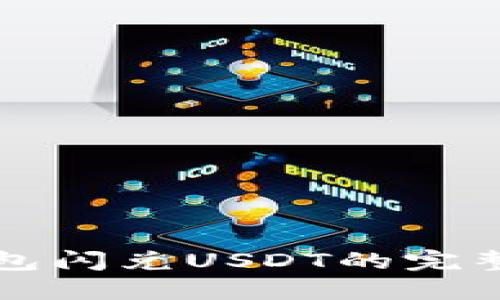 TP钱包闪兑USDT的完整指南