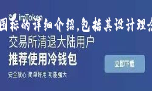 这篇文章将为您提供一个关于TP钱包图标的详细介绍，包括其设计理念、使用场景以及相关问题的深入分析。

TP钱包图标设计的美学与实用性