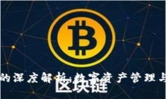 TP钱包与火币网的深度解析：数字资产管理与交易