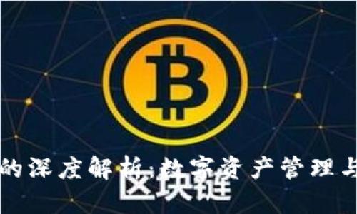 TP钱包与火币网的深度解析：数字资产管理与交易的最佳实践