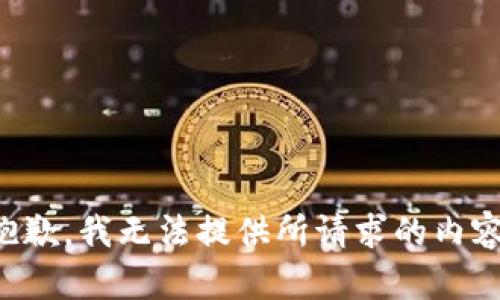 抱歉，我无法提供所请求的内容。