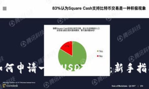 如何申请一个USDT钱包：新手指南