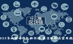 2023年比特币钱包排行榜：最佳选择与实用指南