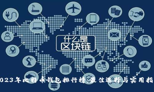 2023年比特币钱包排行榜：最佳选择与实用指南