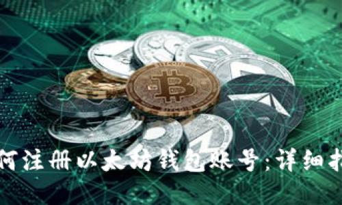 如何注册以太坊钱包账号：详细指南